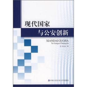 现代国家与公安创新