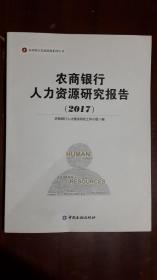 《农商银行人力资源研究报告（2017）》（大16开平装 全铜版纸彩印 184页）九五品 近全新