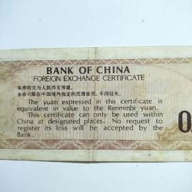 中国银行外汇兑换券 壹角 1979年
