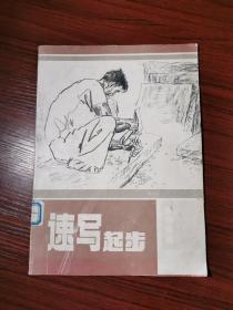 钱贵荪编辑绘图：速写起步【书脊有标签，无涂画笔记，1992年一版一印】