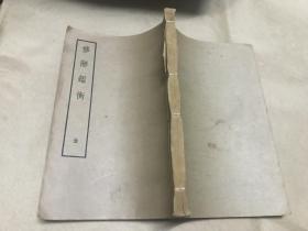 修辞鑑衡 （全一册） 1958年 中华书局影印