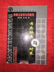 名家经典：布局骗着与对策（新概念象棋布局教程）