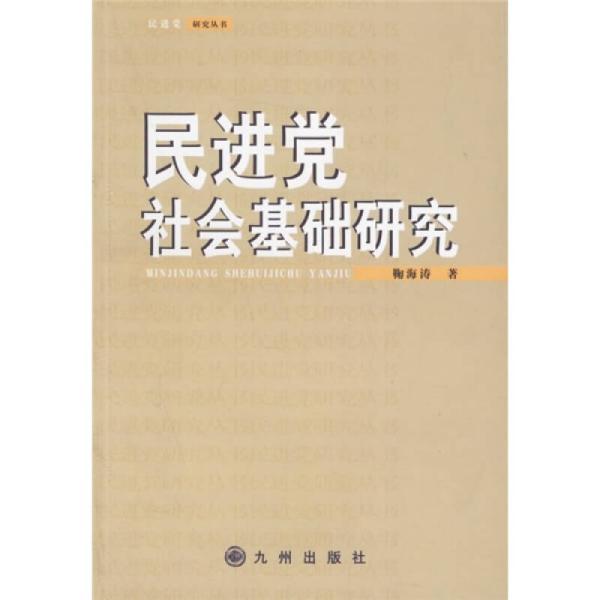 民进党社会基础研究