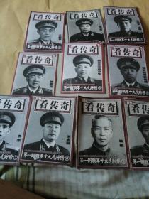 文化快报赠刊看传奇别册   国民党授衔将领大盘点 首页加1-34  第一野战军十大虎将1-10  32开薄册每册15页左右 共45本合售