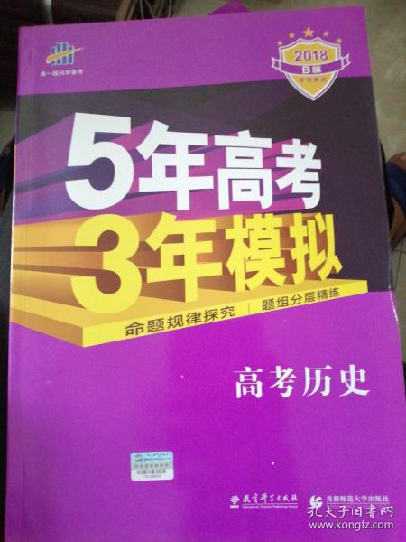 5年高考3年模拟 2016曲一线科学备考 高考历史（新课标专用 B版）