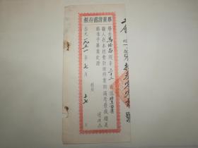 毕业证书存根 1951年7月17日（13002号） 正页（马德昌）  少见！