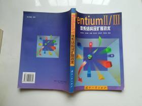 PentiumⅡ/Ⅲ体系结构及扩展技术