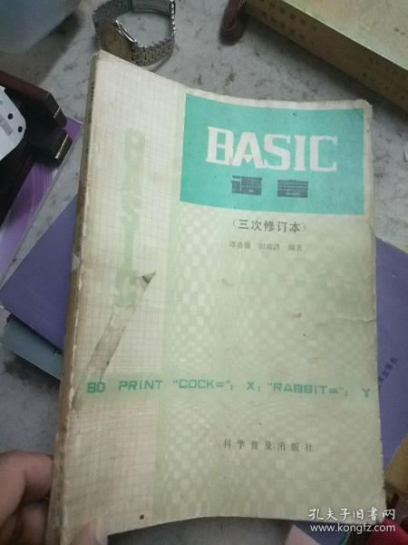 BASIC语言（三次修订本）