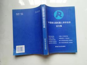 中国第五届机器人学术会议论文集