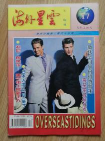 海外星云    1997.17