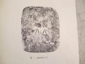 殷周青铜器铭文研究（16开精装）61年1版1印