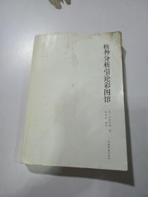 精神分析引论彩图馆（馆藏）品相见图