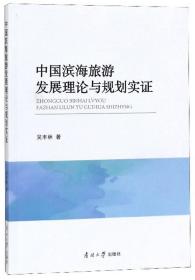 中国滨海旅游发展理论与规划实证