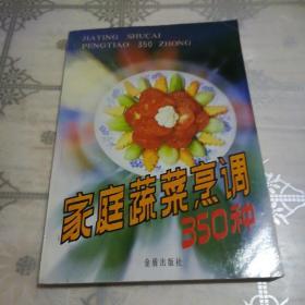 家庭蔬菜烹调350种