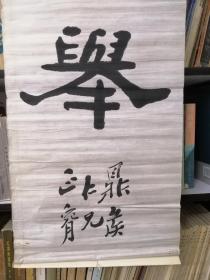 晚清民国镇江丹徒乡贤  叶玉森书法 《振衣霞举 解珮波明》四尺对联一副