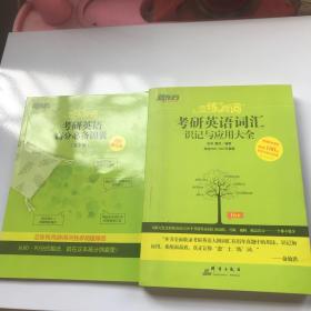 新东方·恋练有词：考研英语词汇识记与应用大全