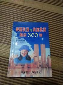 美国英语与英国英语趣谈300例