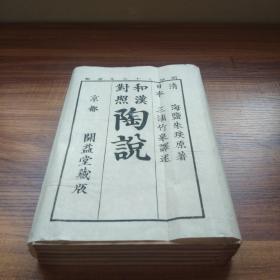 和刻本 《  和漢对照陶说》 5册  带原书衣   品佳 （应6册全，缺第四册）    木版印刷       古陶瓷相关   绵纸   明治36年（1903年）发行