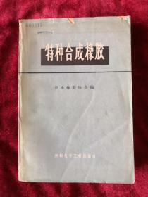 特种合成橡胶 74年1版1印 包邮挂刷 内印毛主席语录