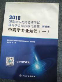 2018国家执业药师资格考试辅导讲义同步练习题集（解析版） 中药学专业知识（一）（配增值）