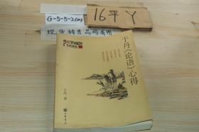 于丹论语心得