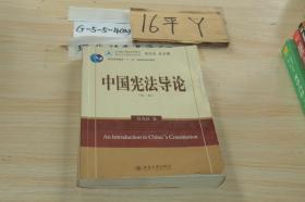 中国宪法导论 第二版
