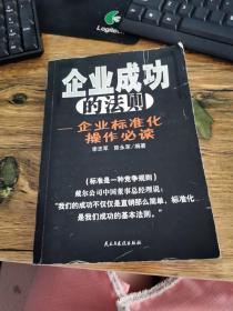 企业成功的法则:企业标准化操作必读