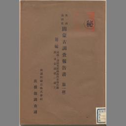 日文  复印  洮南満洲里間蒙古diao査報告書. 第一班 第2編   南満州鉄道株式会社庶務部diao査課 [編] (南満州鉄道, 1926)