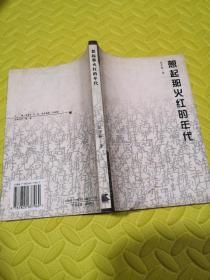 想起那火红的年代 张学新签名 保真