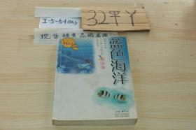 蓝色海洋 散文卷