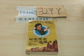 秘密使命英雄本