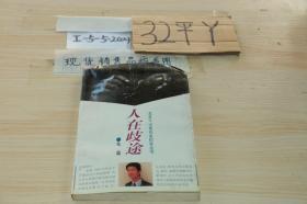 人在歧途
