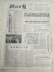 老报纸 湖北日报 1963年9月8日（4开四版），越南南方民族解放阵线中央委员会主席阮友寿来电，感谢毛主席支持南越人民返美爱国斗争