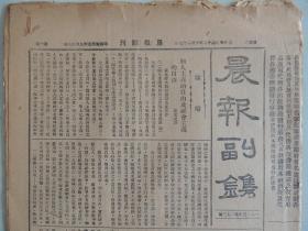 晨报副刊 1923年10月27日 顶级红色收藏 五四运动著名副刊之一  萨孟武译《个人主义的自由及社会主义的自由》；李小峰译《结婚的爱》；北京大学国学门研究所调查河南新郑孟津两县出土古物纪事（有大量照片）；荆生《不讨好的思想革命》；浩然《拟闺怨诗的变向》