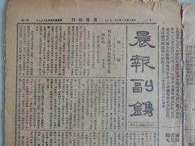 晨报副刊 1923年10月28日 顶级红色收藏 五四运动著名副刊之一  萨孟武译《个人主义的自由及社会主义的自由》；李小峰译《结婚的爱》；北京大学国学门研究所调查河南新郑孟津两县出土古物纪事（有大量照片）；鲁迅 周作人著《自己的园地》广告；