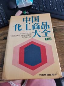 中国化工商品大全上下册