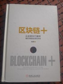 区块链+：从全球50个案例看区块链的应用与未来