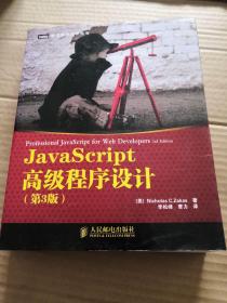 JavaScript高级程序设计（第3版）