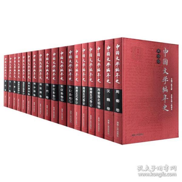 中国文学编年史（（全18卷））