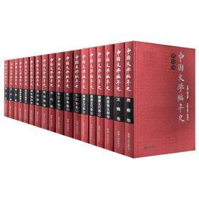 中国文学编年史（（全18卷））