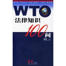 WTO法律知识100问  任红  主编  9787801750105