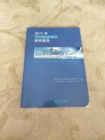 2017年中国健康城市研究报告