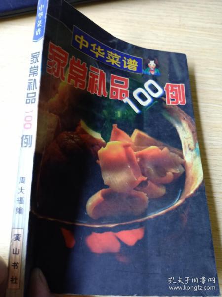 中华菜谱家常补品100例