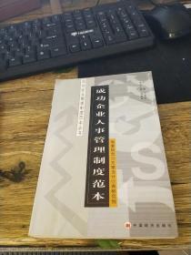 成功企业人事管理制度范本——成功企业管理制度范本丛书