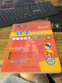 新手学“上网”解疑与技巧1200例