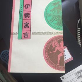 伊索寓言