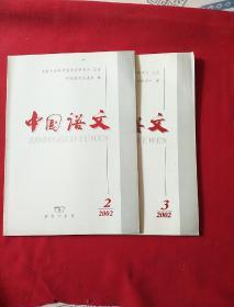 中国语文2002年2.3