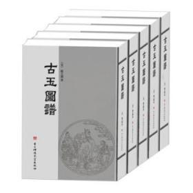 古玉图谱(全5册)