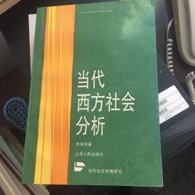 当代西方社会分析