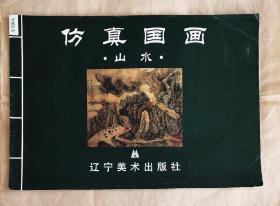 仿真国画：《山水》  宣纸印幅面8开对折单面印 2000.1 1版 1印3000册     95品（内页十品）【收沈周 万上遴 沈士充 尢舆靡 徐贲 恽寿平查士标 石涛 袁耀2  张崟 刘乃大 高简 吴庆云 华嵒 袁江共16幅明清 】（原定价38元）